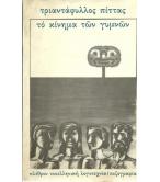 ΤΟ ΚΙΝΗΜΑ ΤΩΝ ΓΥΜΝΩΝ